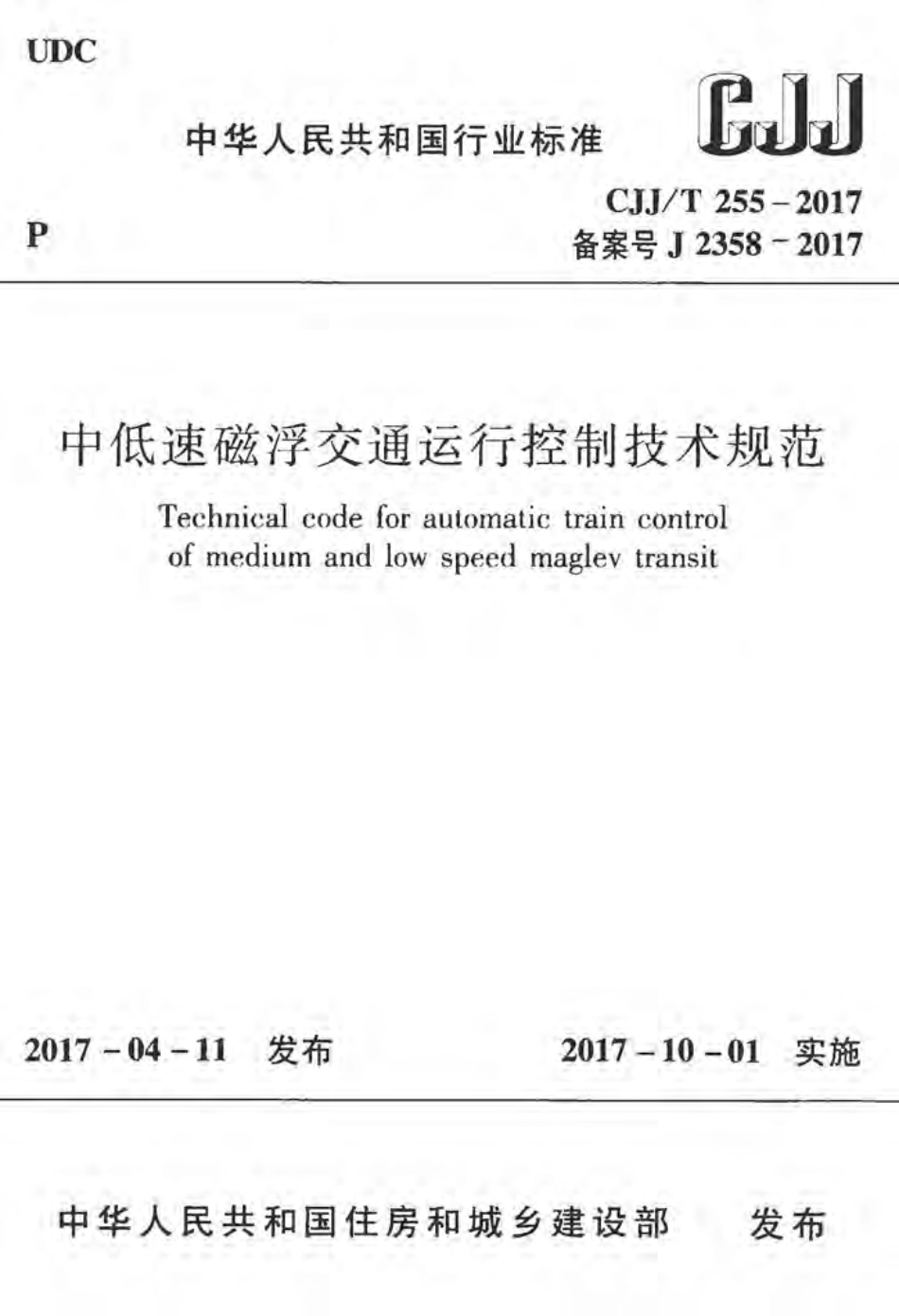 CJJT255-2017 中低速磁悬浮交通运行控制技术规范.pdf_第1页