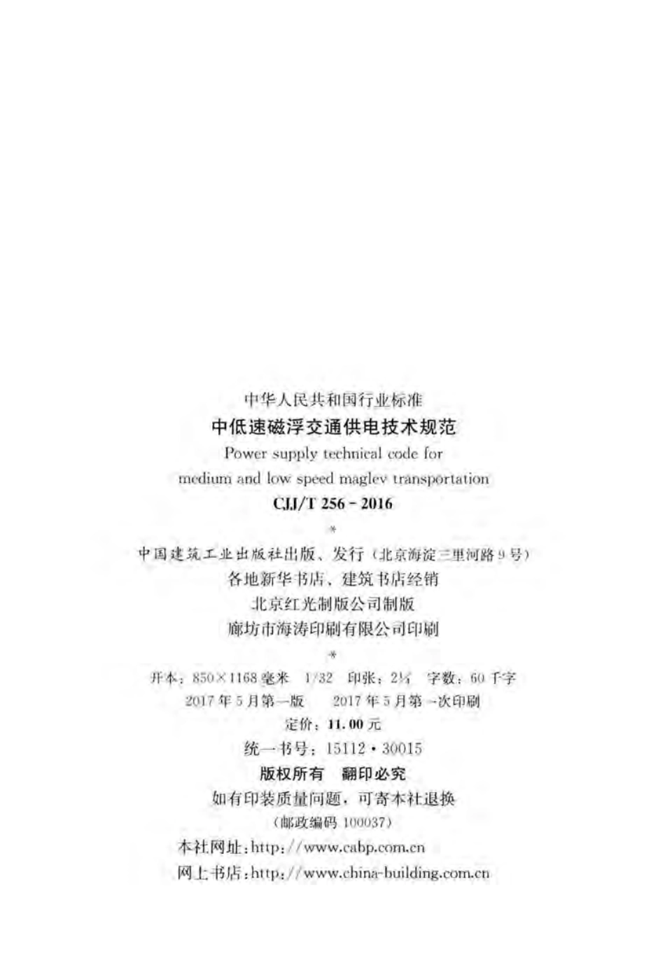 CJJT256-2016 中低速磁浮交通供电技术规范.pdf_第2页