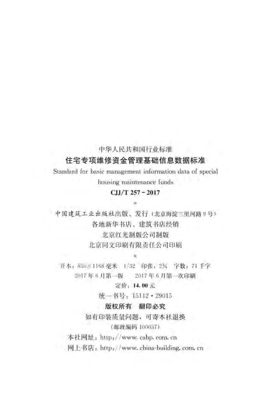 CJJT257-2017 住宅专项维修资金管理基础信息数据标准.pdf_第2页