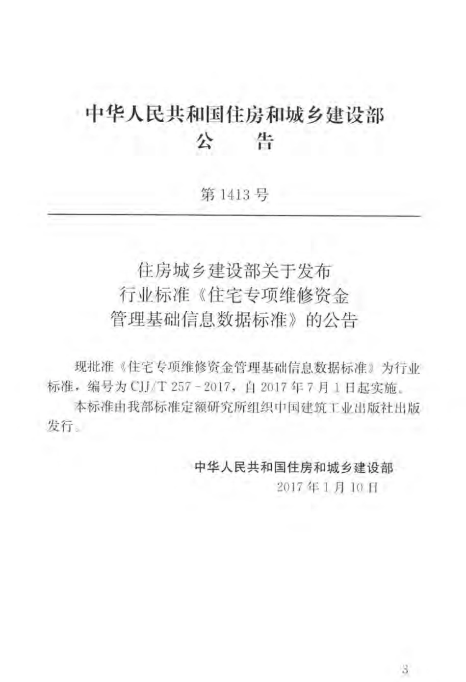 CJJT257-2017 住宅专项维修资金管理基础信息数据标准.pdf_第3页