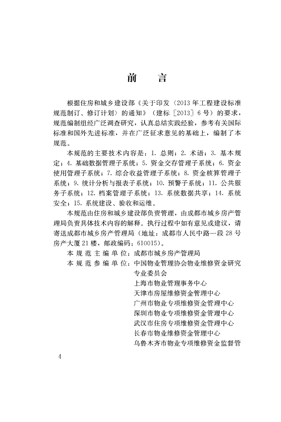 CJJT258-2017 住宅专项维修资金管理信息系统技术规范.pdf_第3页