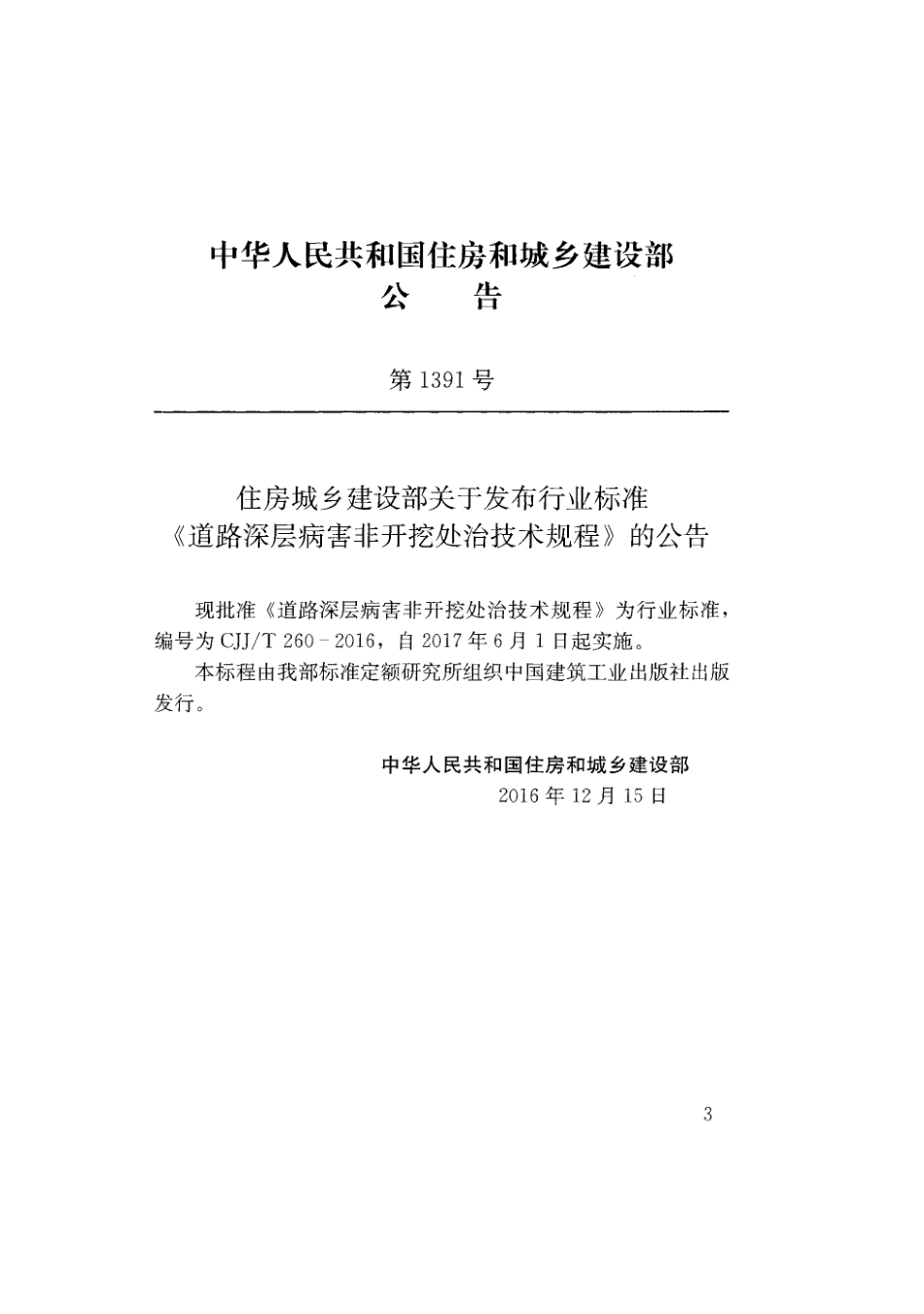 CJJT260-2016 道路深层病害非开挖处治技术规程.pdf_第2页