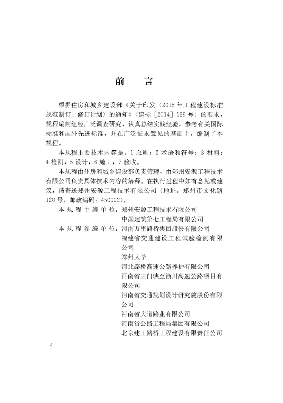 CJJT260-2016 道路深层病害非开挖处治技术规程.pdf_第3页
