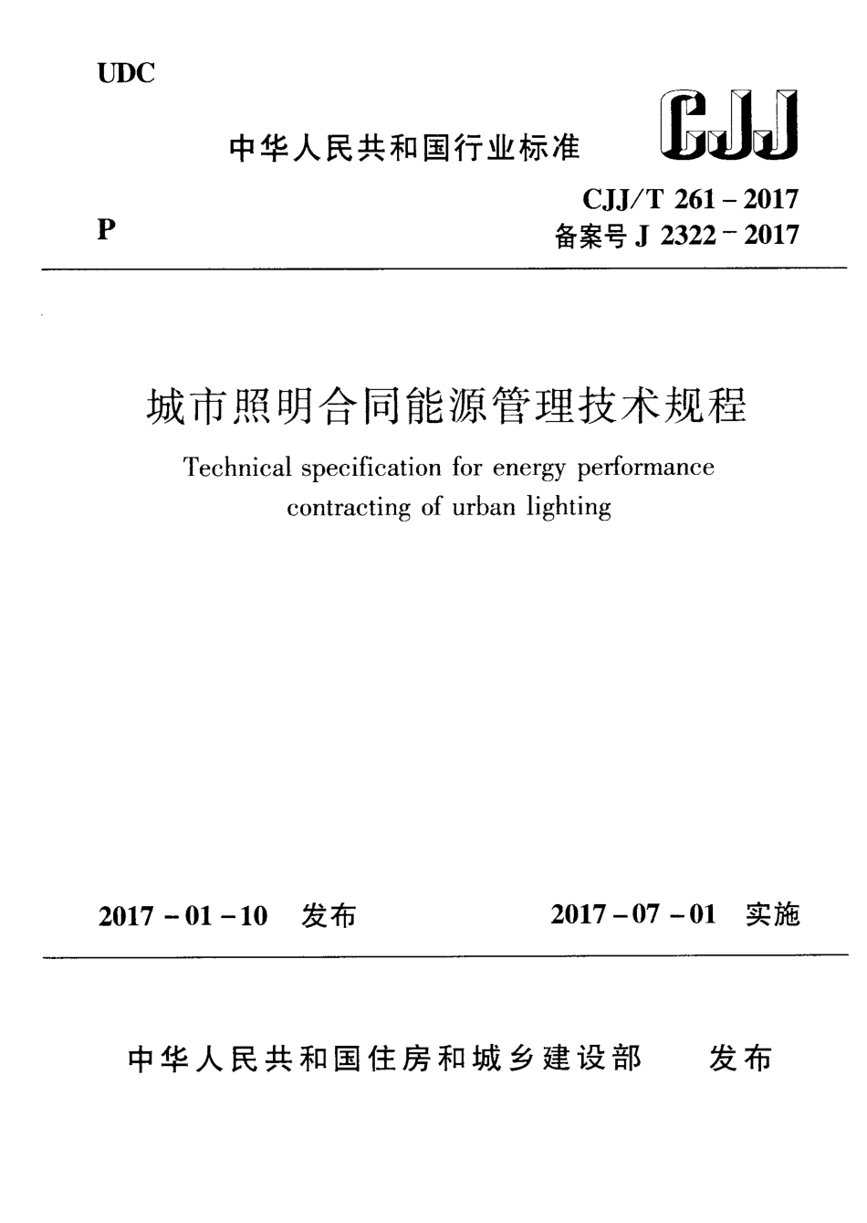 CJJT261-2017 城市照明合同能源管理技术规程.pdf_第1页