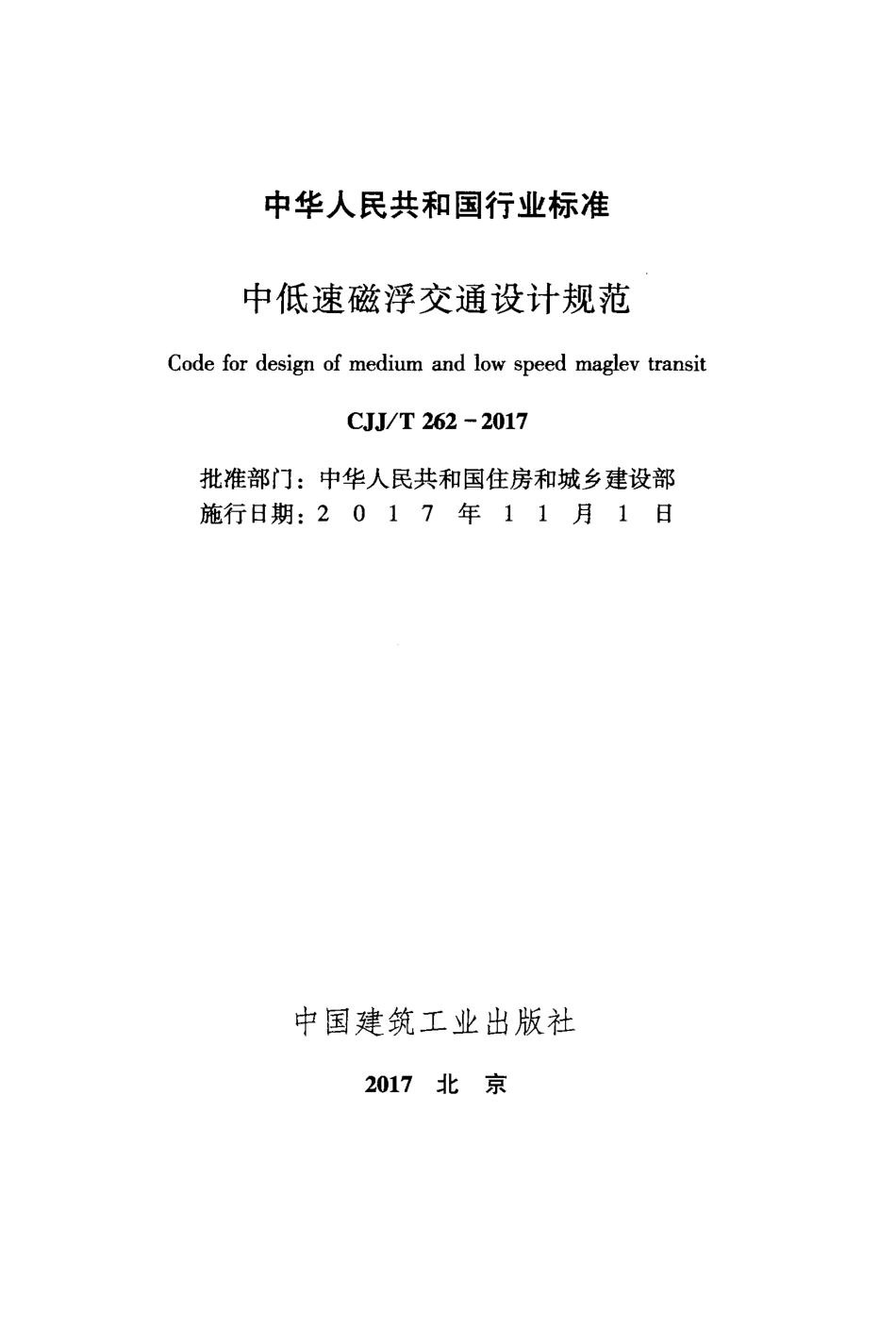 CJJT262-2017 中低速磁浮交通设计规范.pdf_第2页