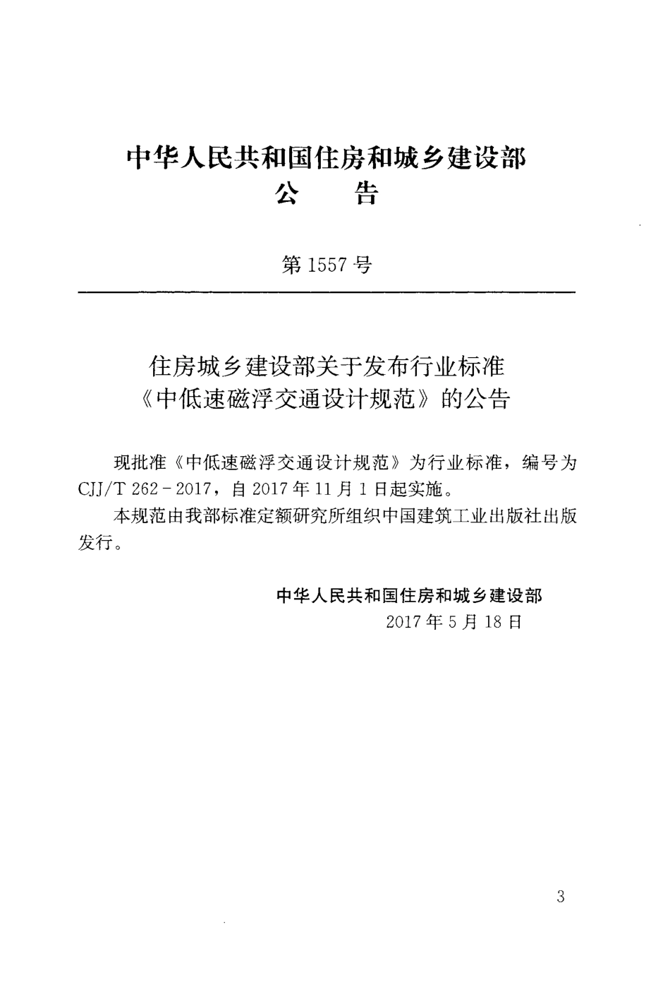 CJJT262-2017 中低速磁浮交通设计规范.pdf_第3页