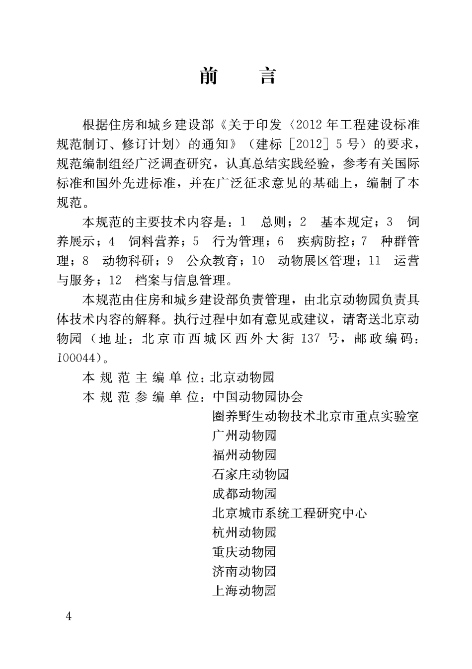 CJJT263-2017 动物园管理规范.pdf_第3页