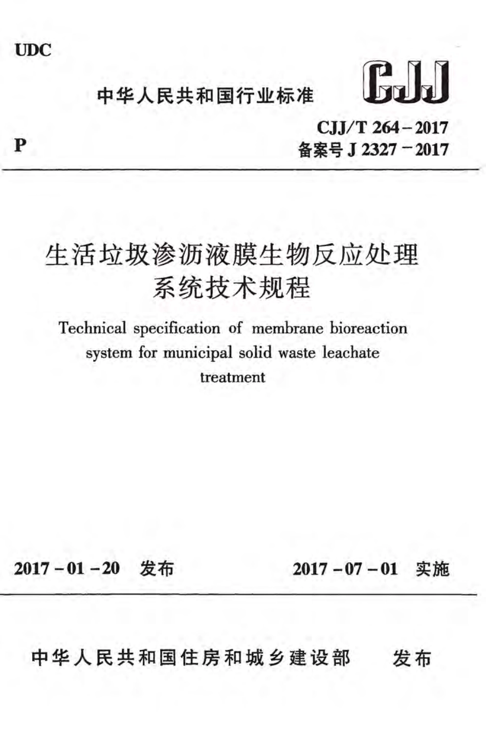 CJJT264-2017 生活垃圾渗沥液膜生物反应处理系统技术规程.pdf_第1页
