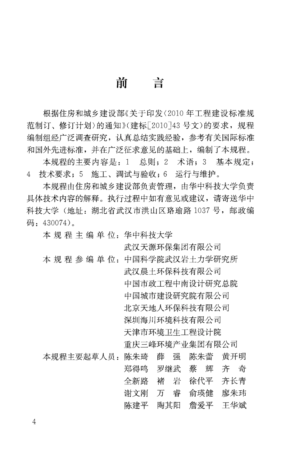 CJJT264-2017 生活垃圾渗沥液膜生物反应处理系统技术规程.pdf_第3页