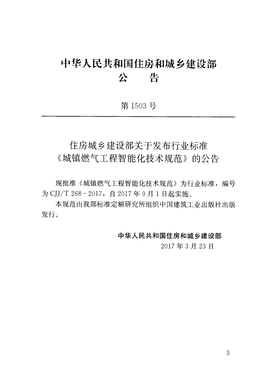 CJJT268-2017 城镇燃气工程智能化技术规范.pdf_第3页