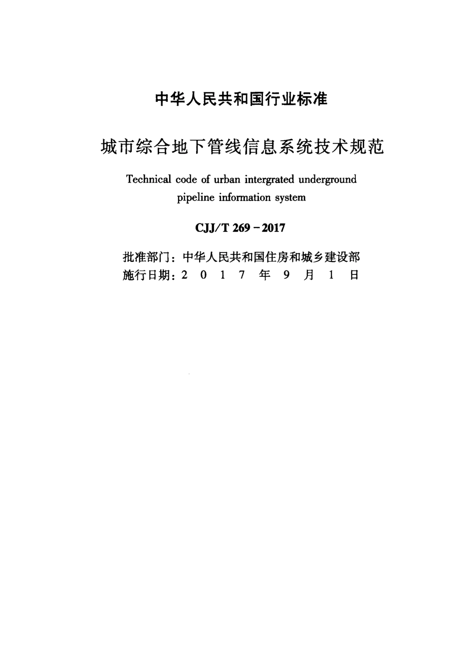 CJJT269-2017 城市综合地下管线信息系统技术规范.pdf_第2页