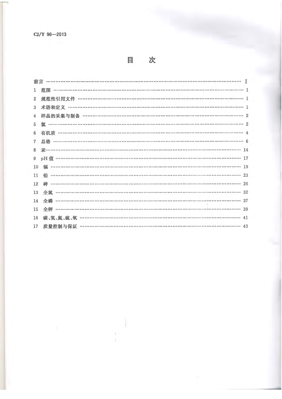 CJT96-2013 生活垃圾化学特性通用检测方法.pdf_第2页