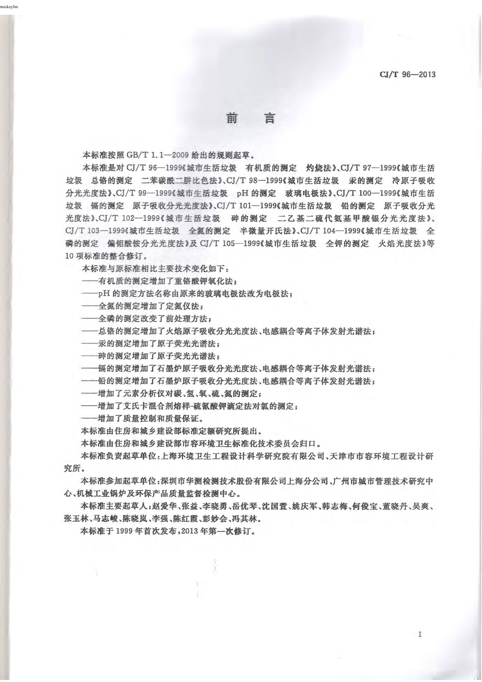 CJT96-2013 生活垃圾化学特性通用检测方法.pdf_第3页