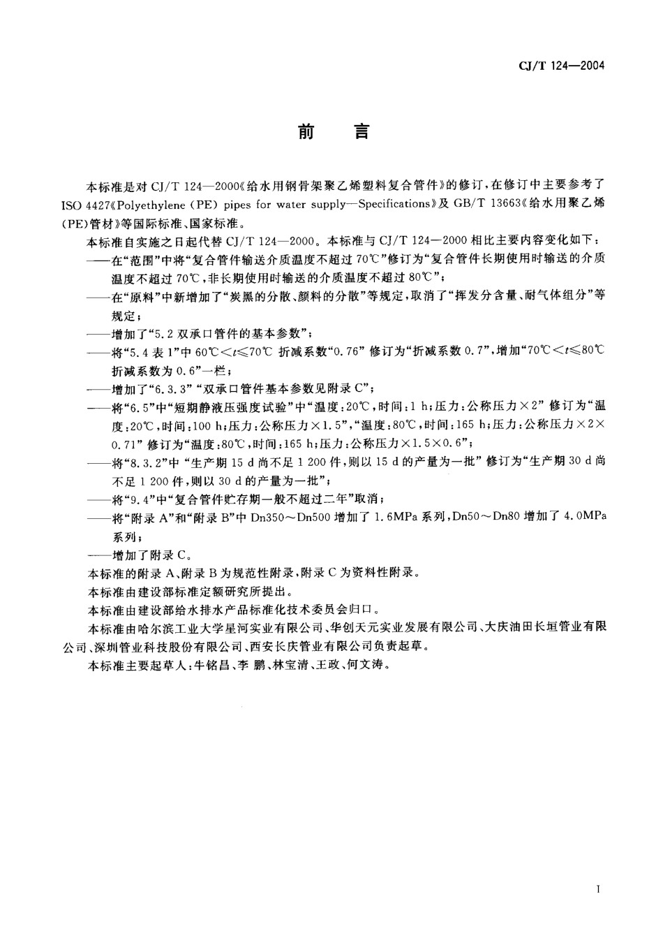 CJT124-2004 给水用钢骨架聚乙烯塑料复合管件.pdf_第2页