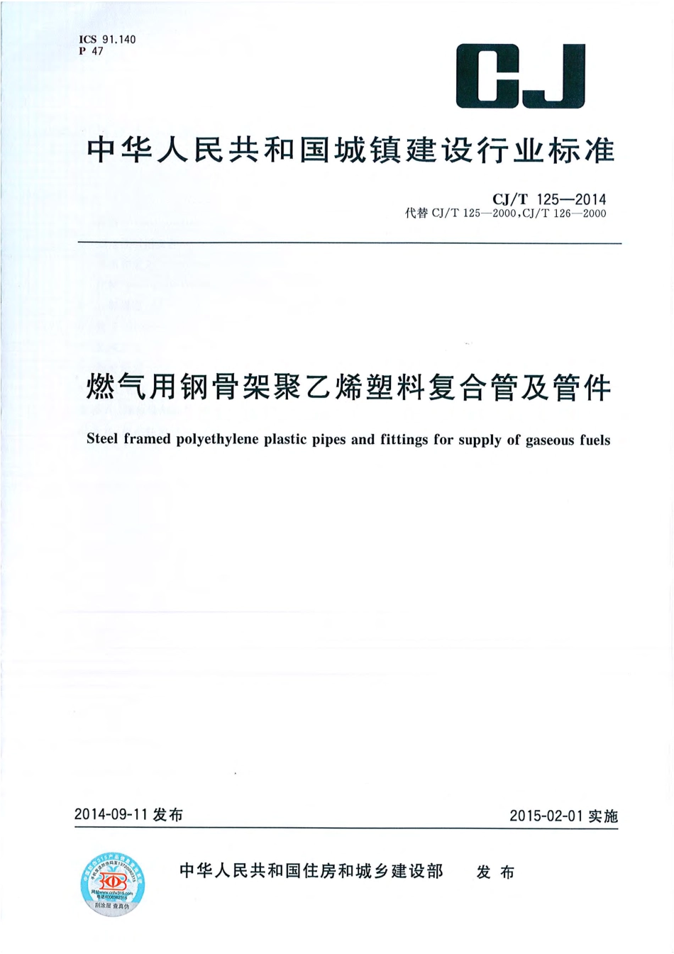 CJT125-2014 燃气用钢骨架聚乙烯塑料复合管及管件.pdf_第1页