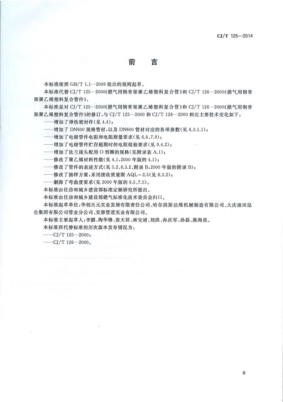 CJT125-2014 燃气用钢骨架聚乙烯塑料复合管及管件.pdf_第3页