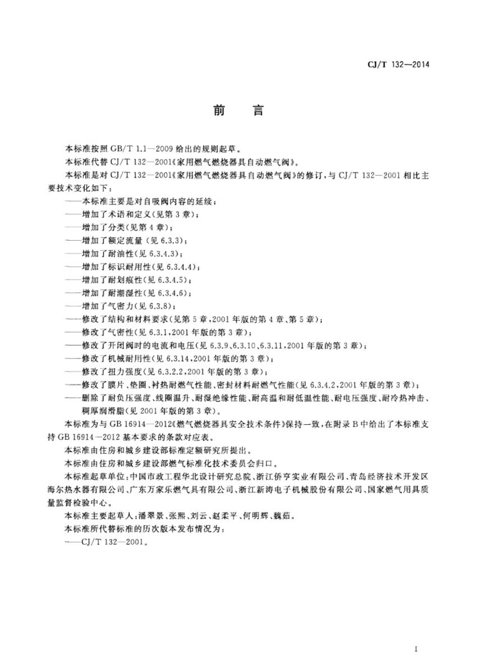 CJT132-2014 家用燃气燃烧器具用自吸阀.pdf_第3页