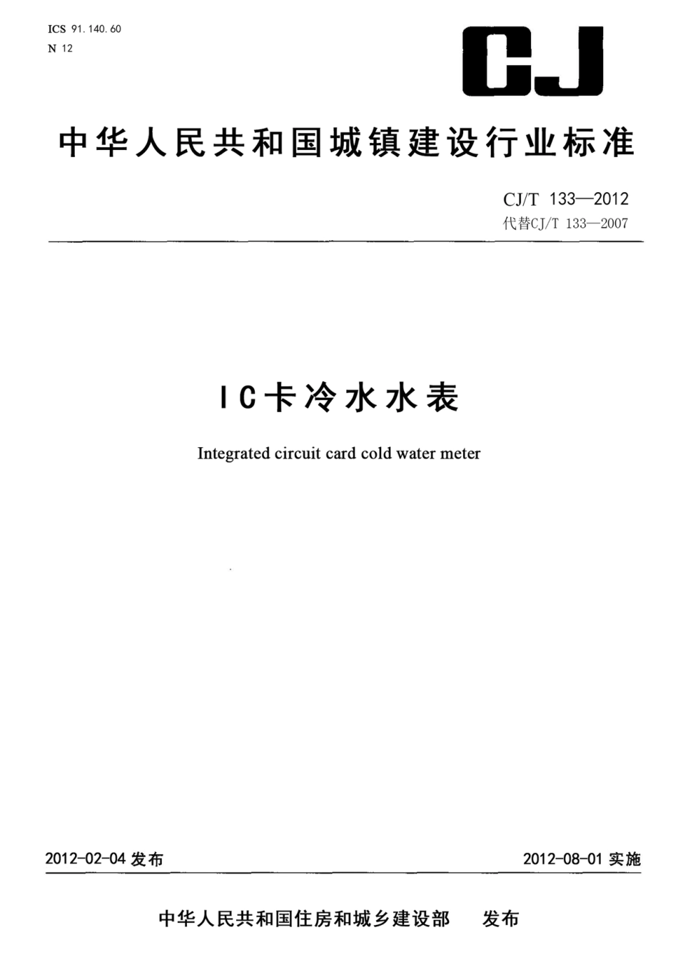 CJT133-2012 IC卡冷水水表.pdf_第1页
