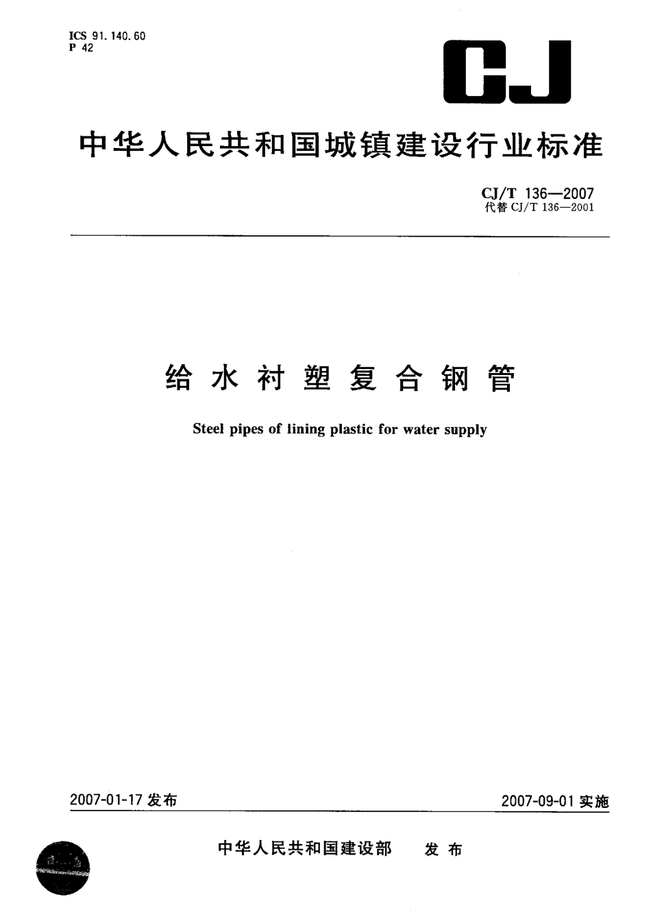CJT136-2007 给水衬塑复合钢管.pdf_第1页