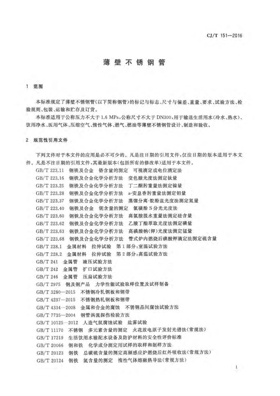 CJT151-2016 薄壁不锈钢钢管.pdf_第3页