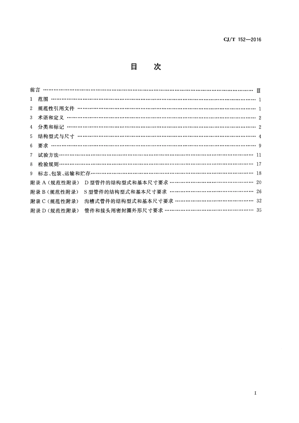 CJT152-2016 薄壁不锈钢卡压式和沟槽式管件.pdf_第2页