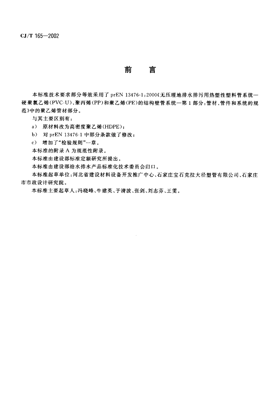 CJT165-2002 高密度聚乙烯缠绕结构壁管材.pdf_第2页