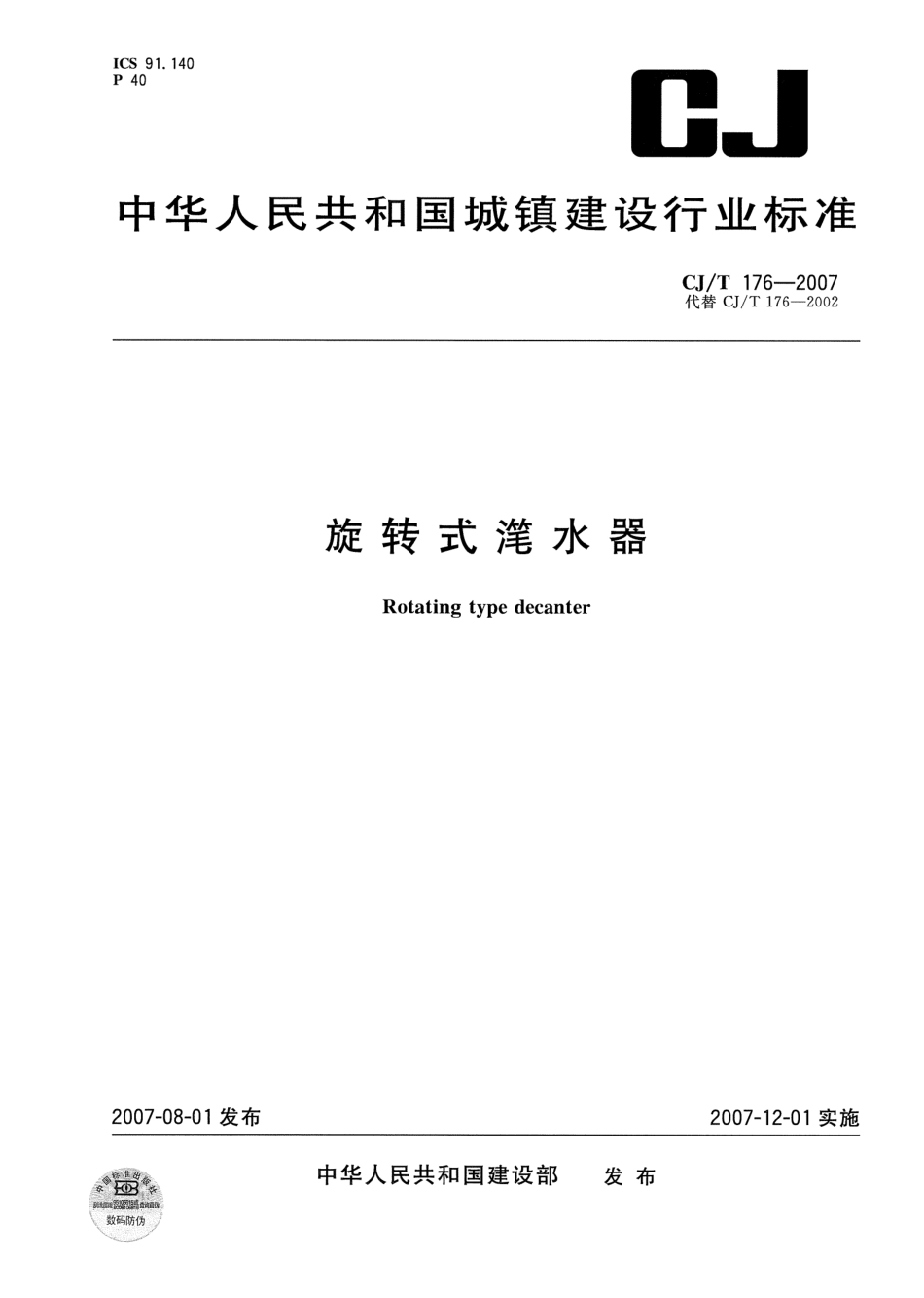 CJT176-2007 旋转式滗水器.pdf_第1页