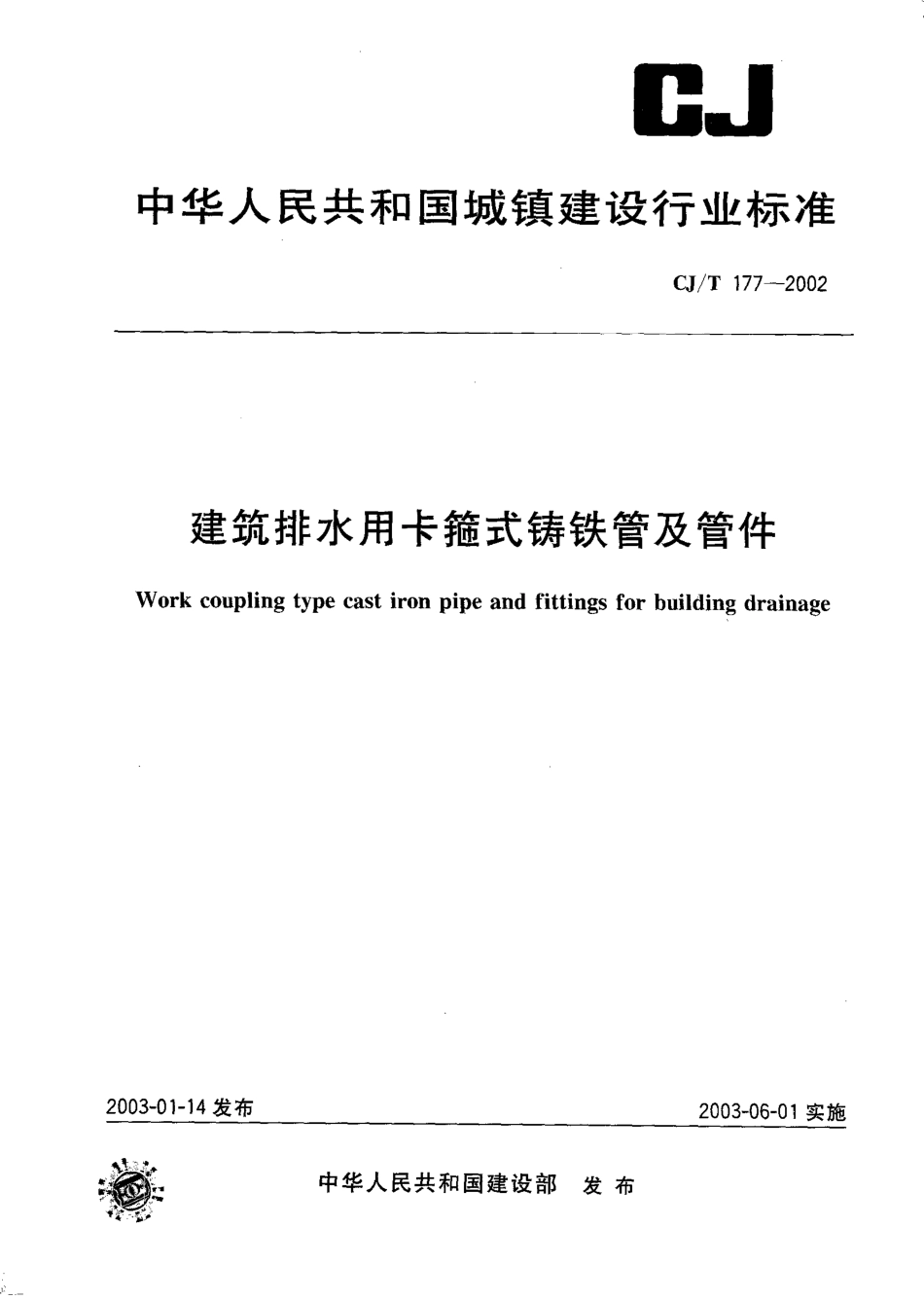CJT177-2002 建筑排水用卡箍式铸铁管及管件.pdf_第1页