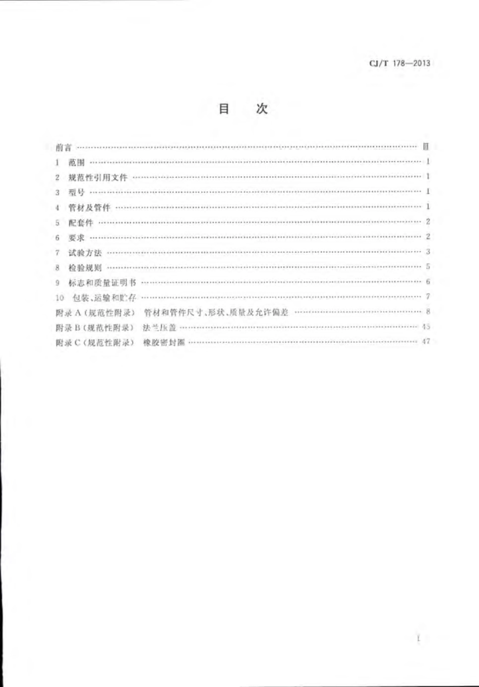CJT178-2013 建筑排水柔性接口承插式铸铁管及管件.pdf_第2页
