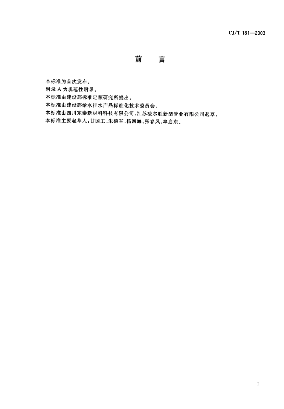 CJT181-2003 给水用孔网钢带聚乙烯复合管.pdf_第1页