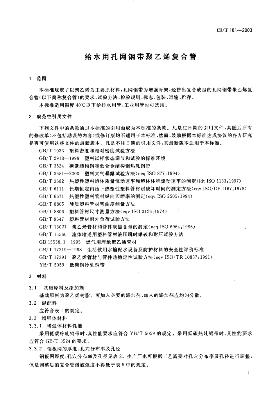 CJT181-2003 给水用孔网钢带聚乙烯复合管.pdf_第2页