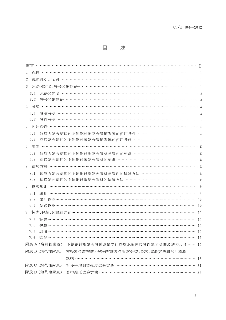 CJT184-2012 不锈钢衬塑复合管材与管件.pdf_第2页