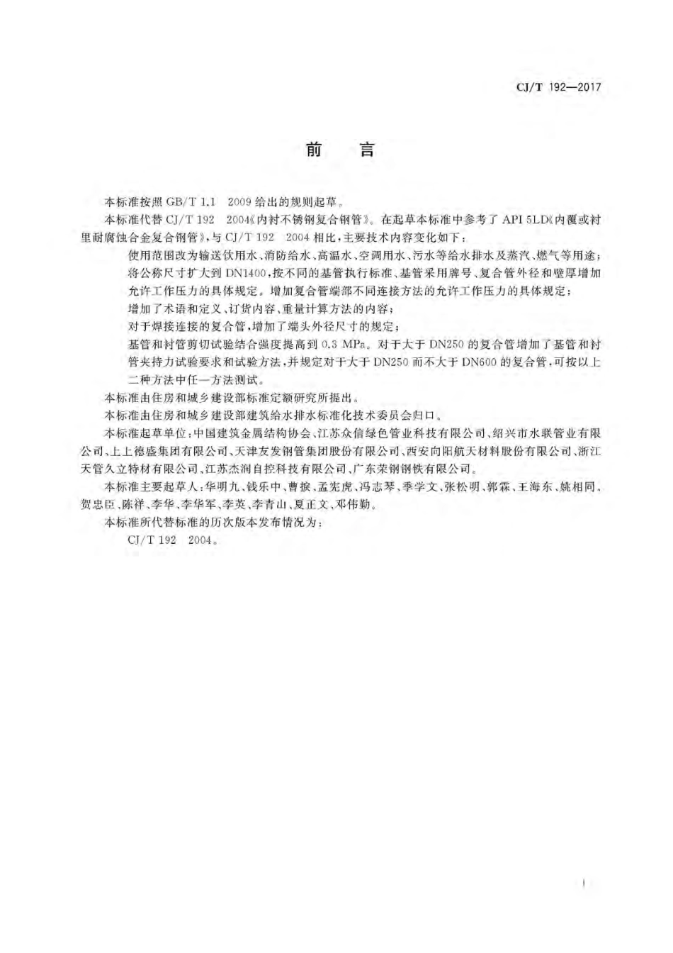 CJT192-2017 内衬不锈钢复合钢管.pdf_第3页