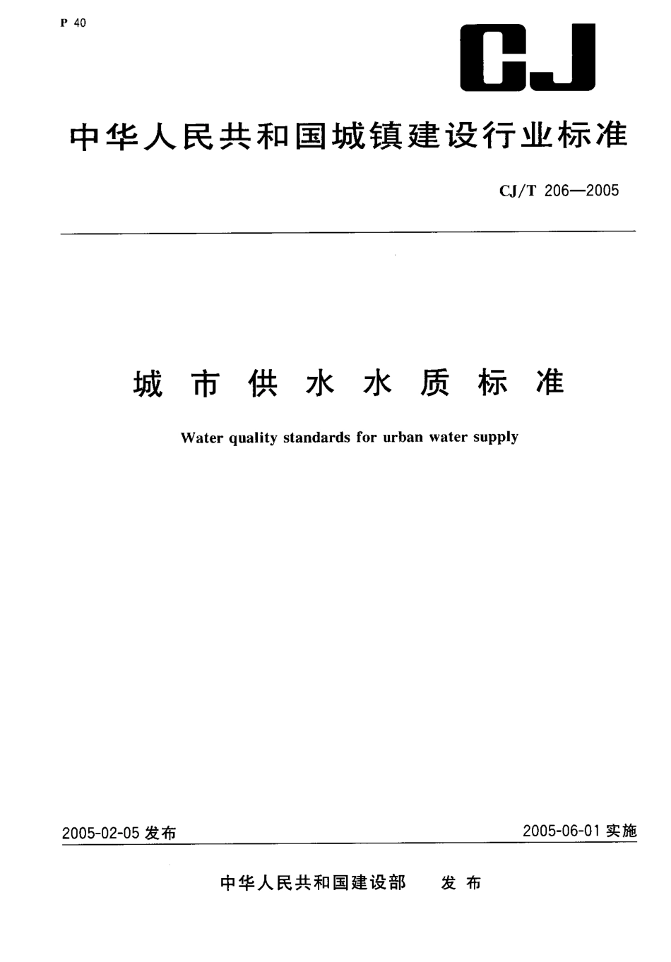 CJT206-2005 城市供水水质标准.pdf.pdf_第1页
