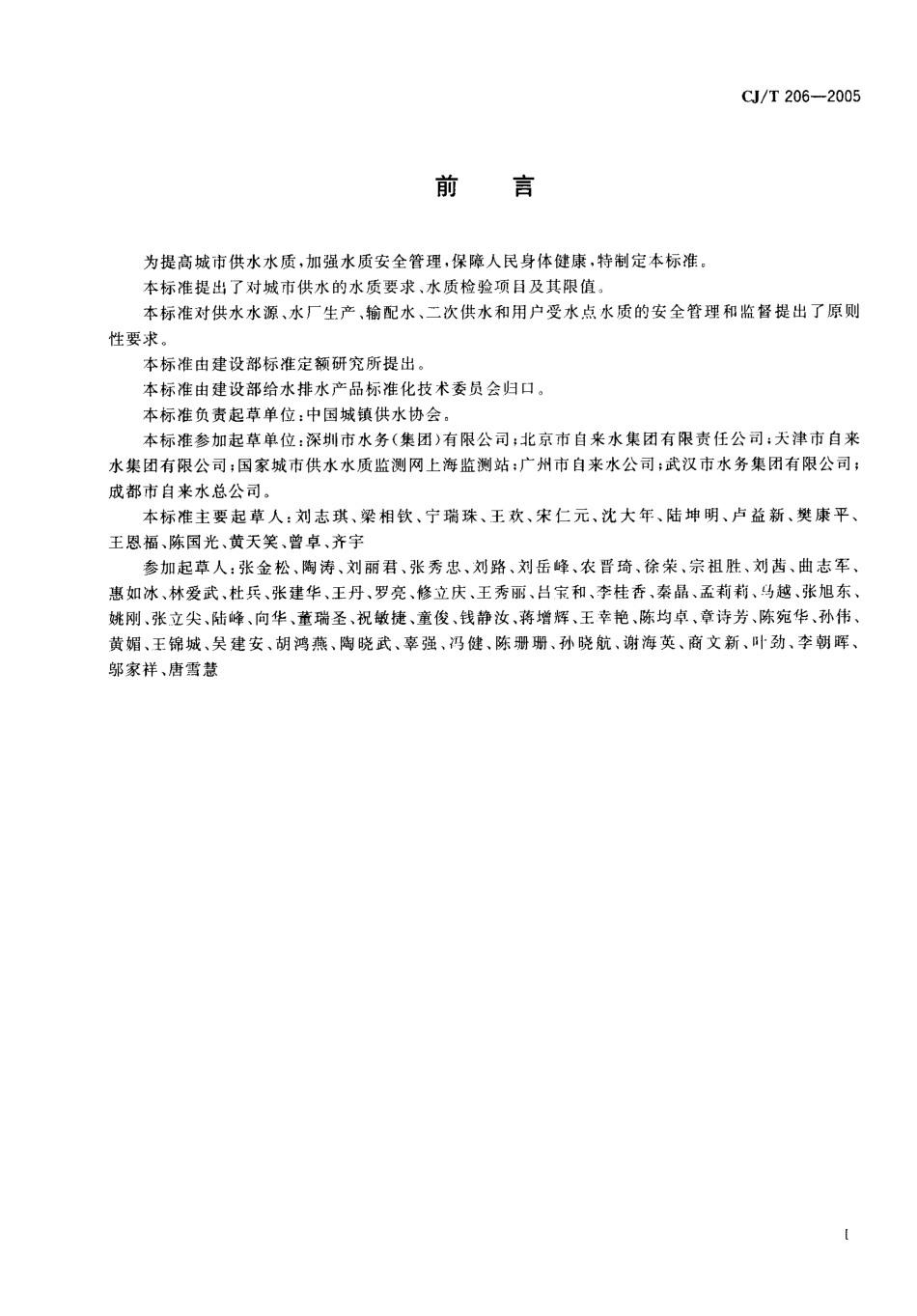 CJT206-2005 城市供水水质标准.pdf.pdf_第3页