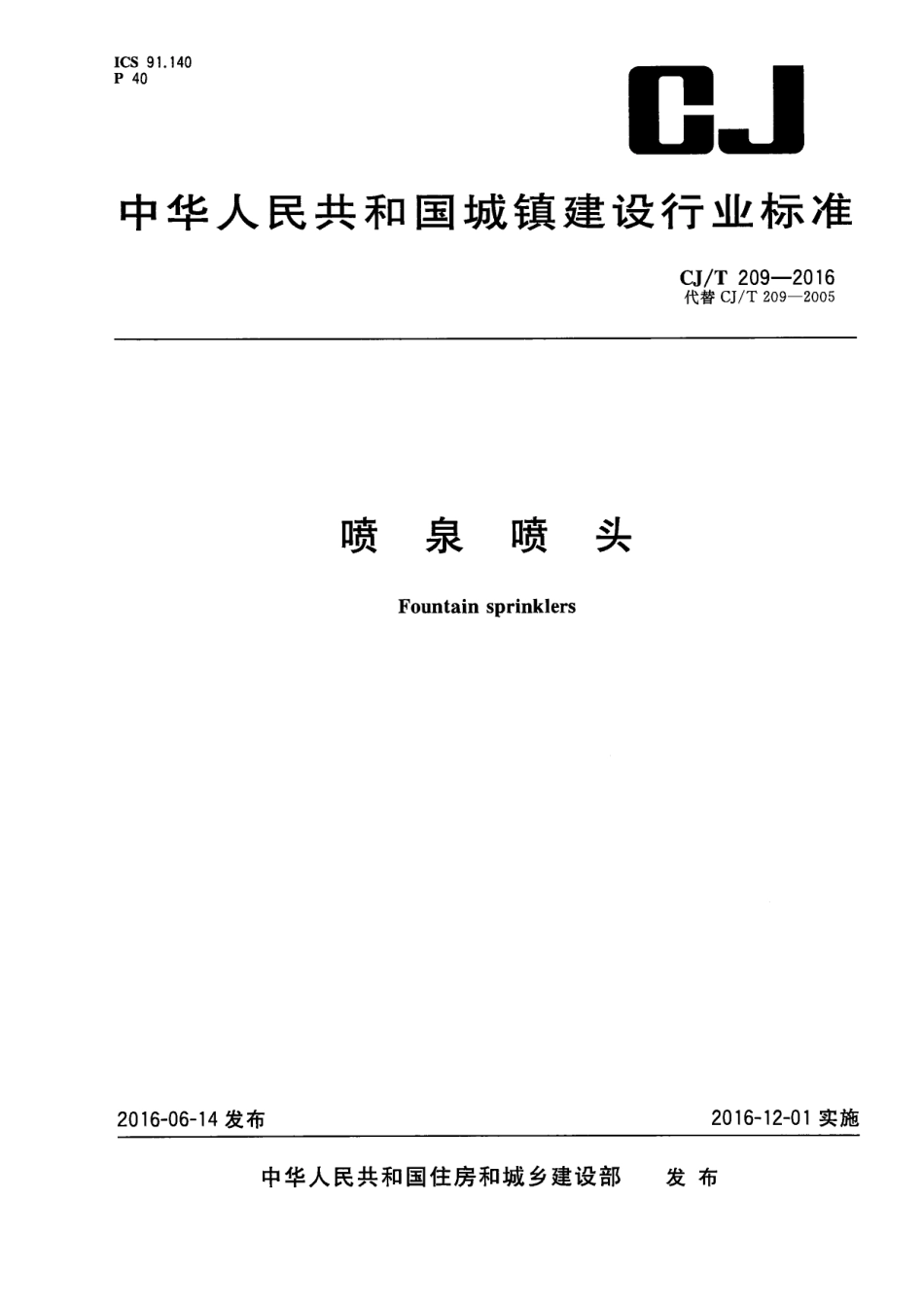 CJT209-2016 喷泉喷头.pdf_第1页
