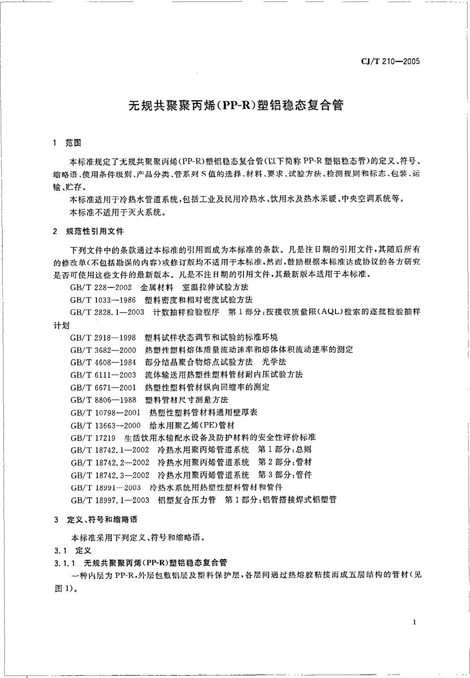 CJT210-2005 无规共聚聚丙烯（PP-R）塑铝稳态复合管.pdf_第3页