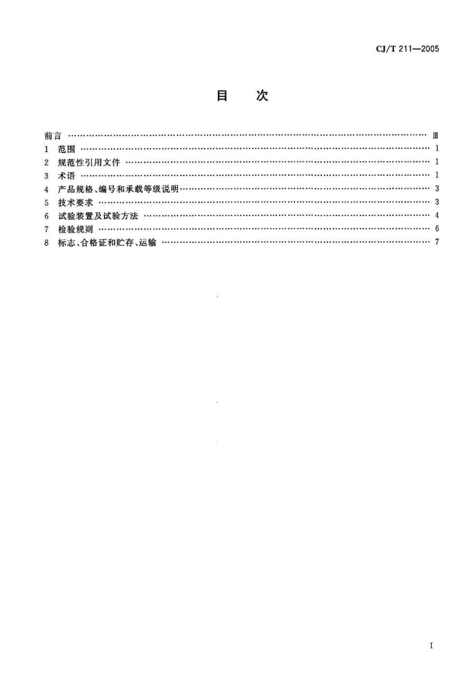 CJT211-2005 聚合物基复合材料检查井盖.pdf_第2页