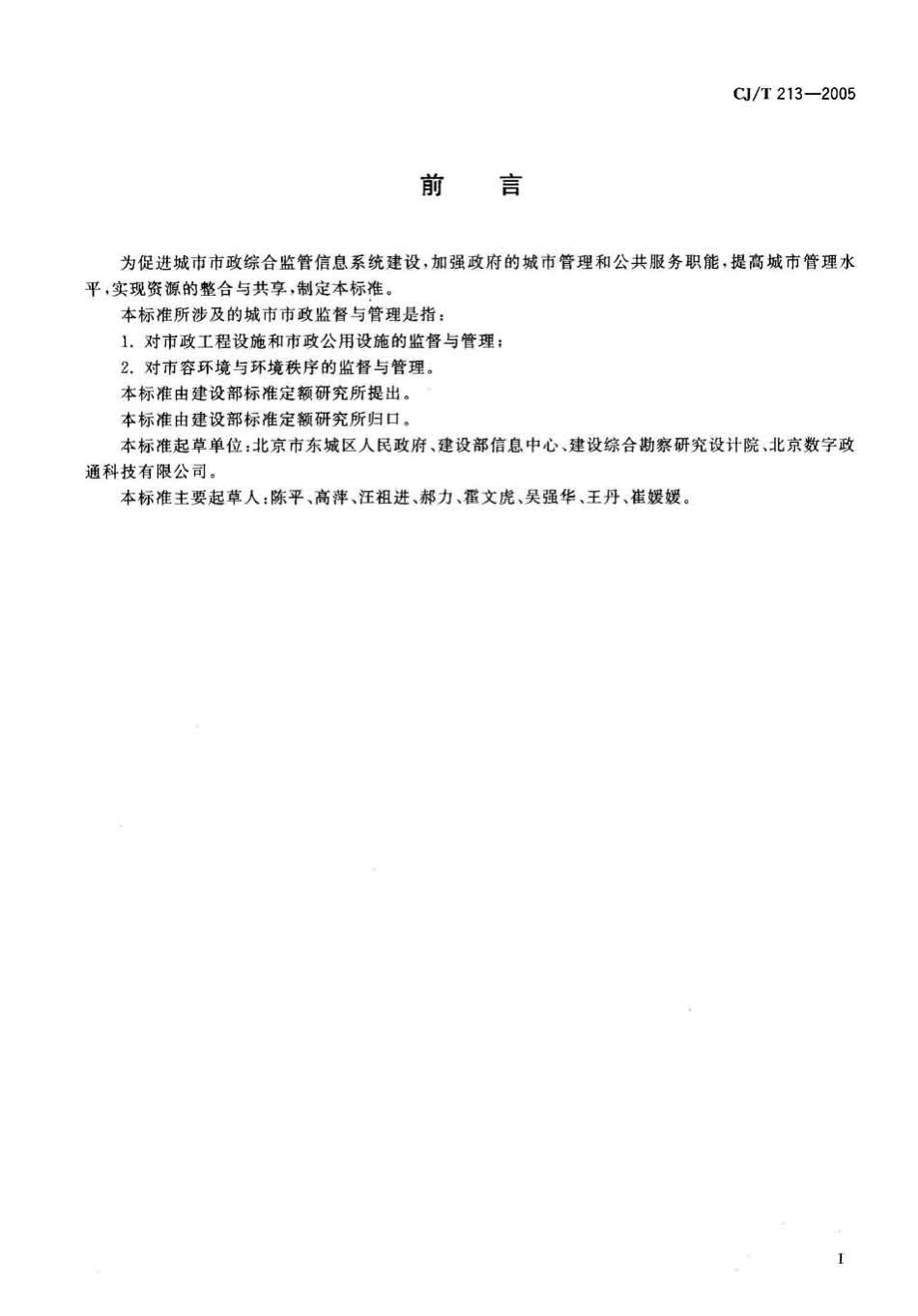 CJT213-2005 城市市政综合监管信息系统单元网格划分与编码规则.pdf_第3页