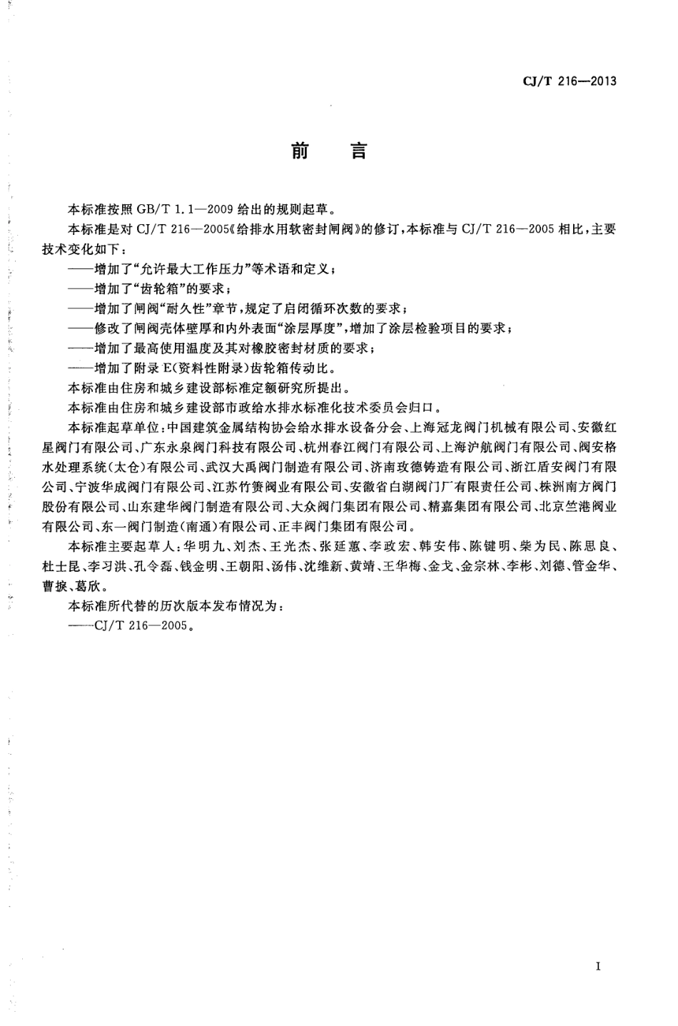 CJT216-2013 给水排水用软密封闸阀.pdf_第3页