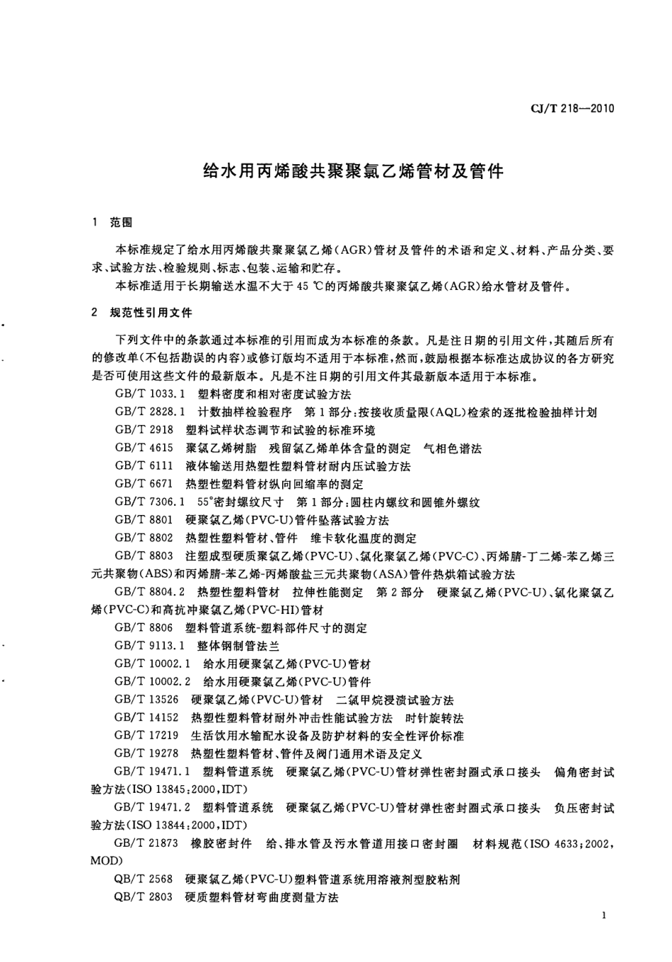 CJT218-2010 给水用丙烯酸共聚聚氯乙烯管材及管件.pdf_第3页