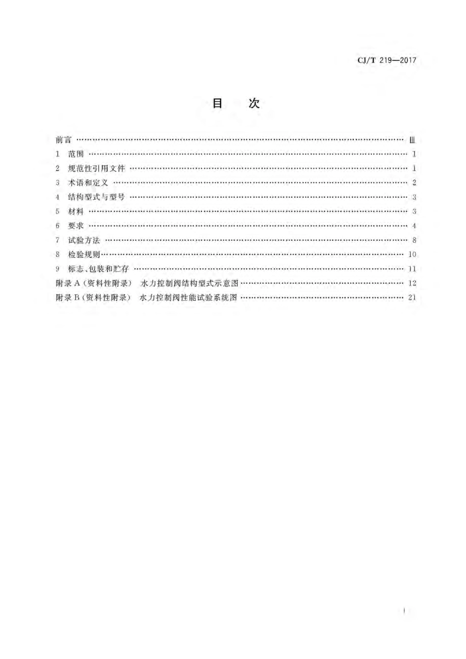 CJT219-2017 水力控制阀.pdf_第3页
