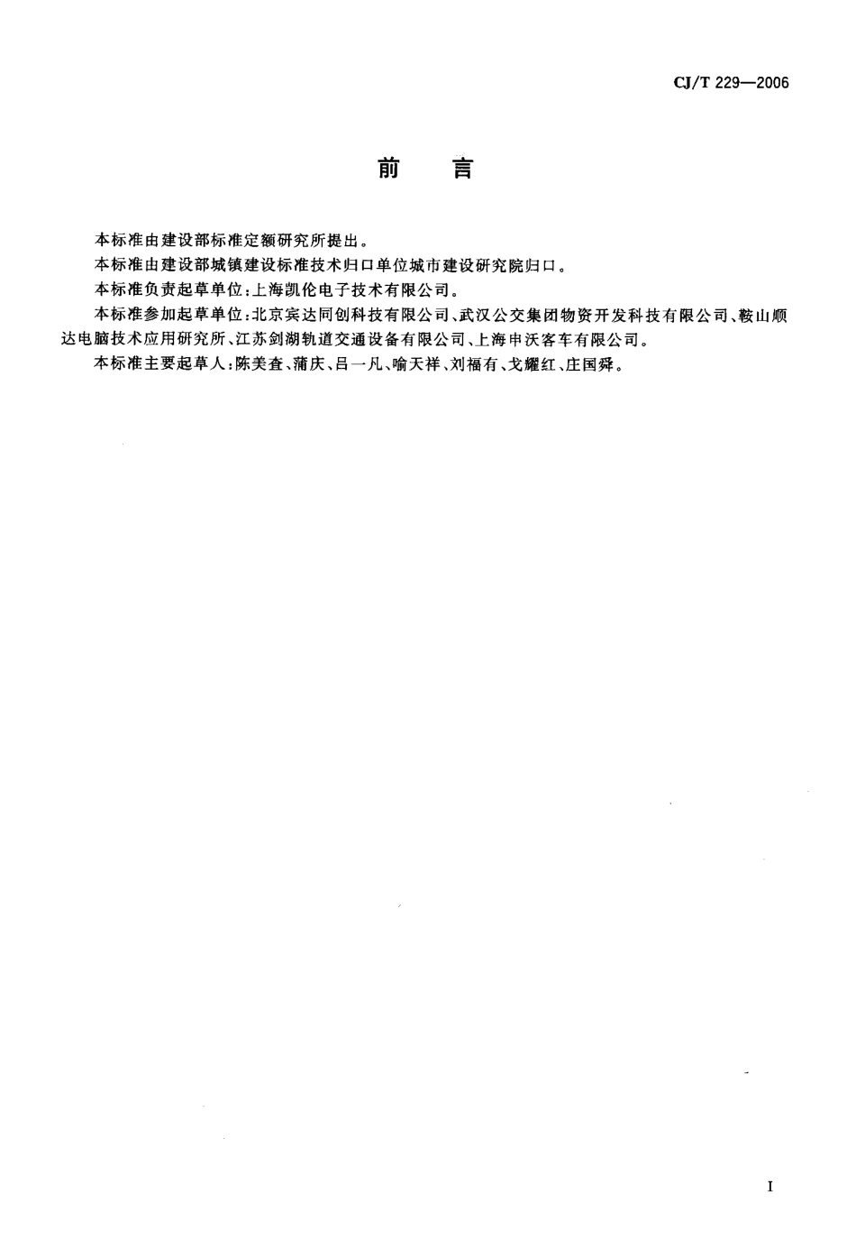 CJT229-2006 城市客车发光二极管显示屏.pdf_第2页