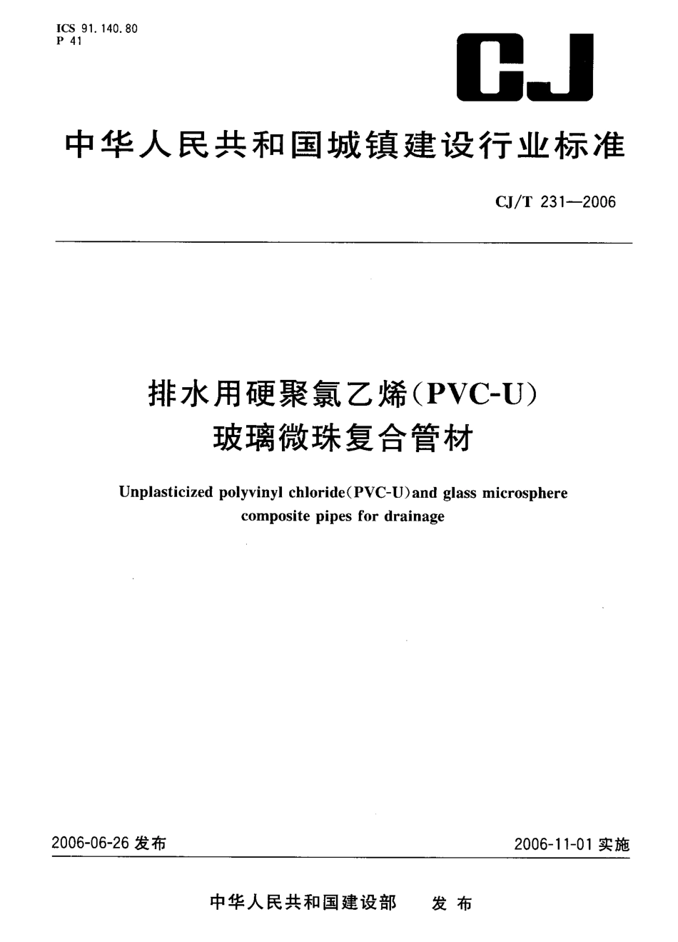 CJT231-2006 排水用硬聚氯乙烯（PVC-U）玻璃微珠复合管材.pdf_第1页