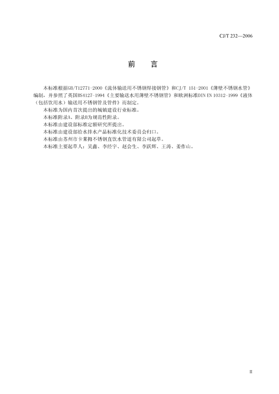 CJT232-2006 薄壁不锈钢内卡式管材及管件.pdf_第3页