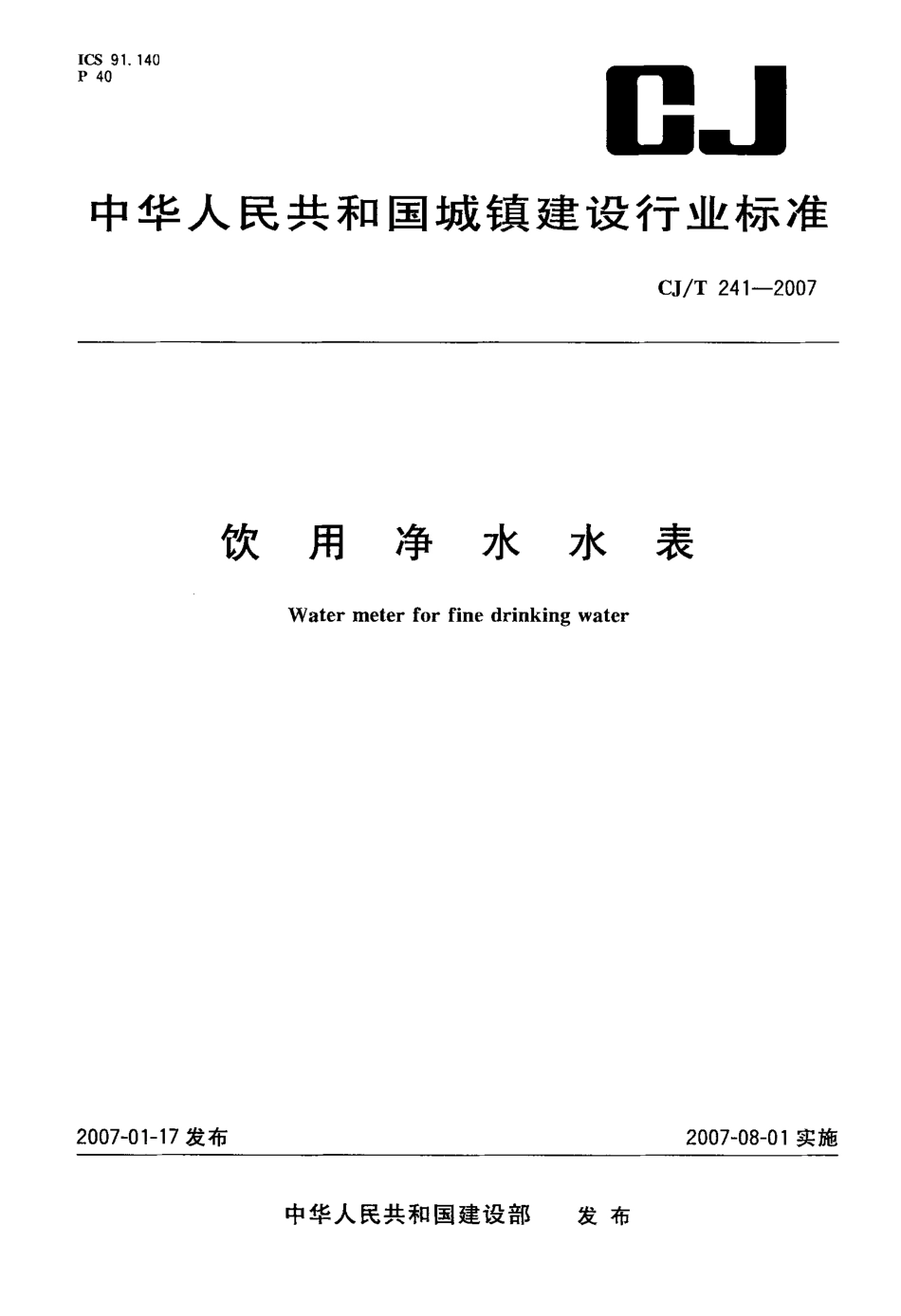 CJT241-2007 饮用净水水表.pdf_第1页