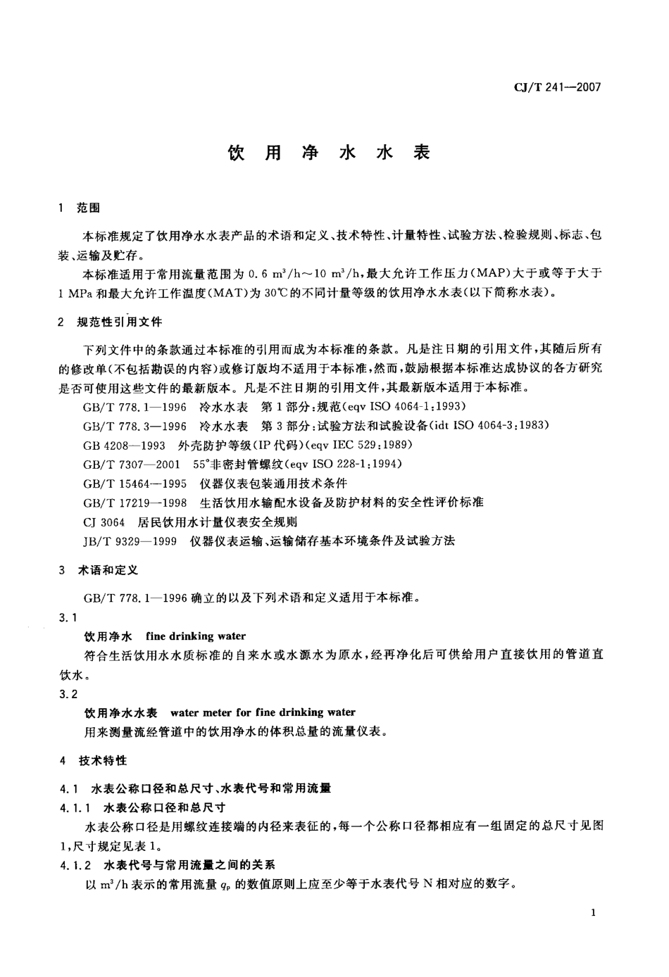 CJT241-2007 饮用净水水表.pdf_第3页