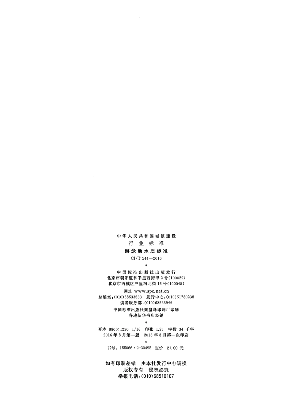 CJT244-2016 游泳池水质标准.pdf_第2页