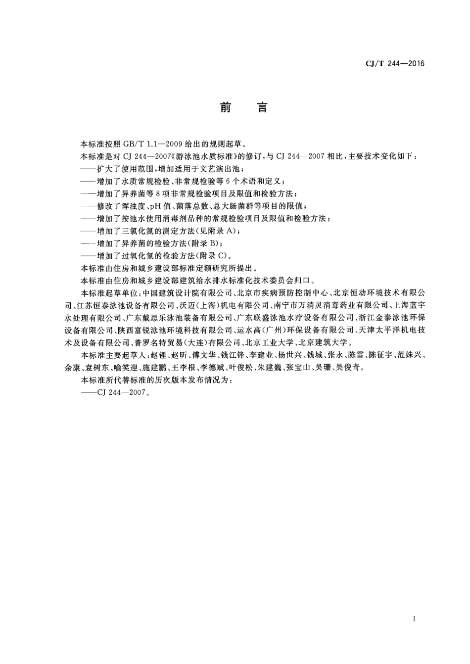 CJT244-2016 游泳池水质标准.pdf_第3页