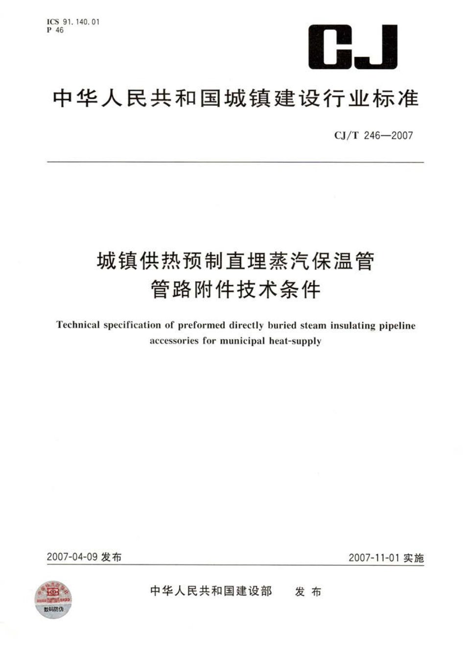 CJT246-2007 城镇供热预制直埋蒸汽保温管管路附件技术条件.pdf_第1页